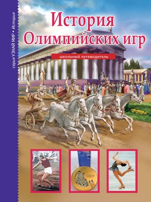 cover image of История Олимпийских игр